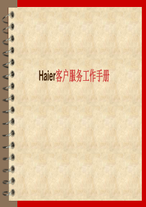 海尔服务管理-HAIER客户服务工作手册（PPT 12页）