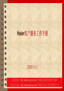 海尔服务管理Haier客户服务工作手册