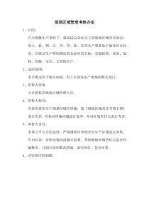 海尔管理资料海尔冰箱现场区域管理考核手册