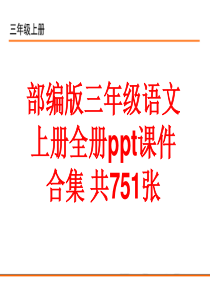 部编版三年级语文上册全册ppt课件合集(共751张)