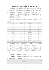 2020年3月运行病历检查记录