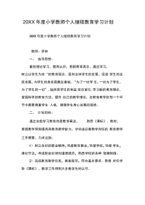 小学教师个人继续教育学习计划