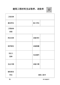 建筑工程材料见证取样、送检单.doc