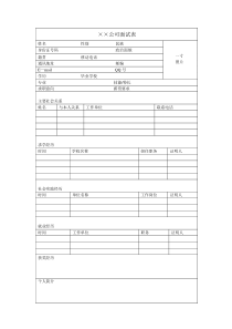 公司面试表格