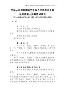 中华人民共和国地方各级人民代表大会和地方各级人民政府组织法(五次修正版)