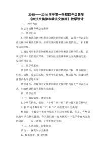 《加法交换律和乘法交换律》教学设计