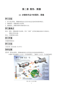 2.1多媒体作品中的图形、图像