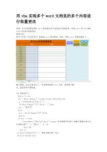 (完整版)用VBA实现批量修改多个Word文档内容