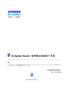 海蜘蛛路由系统企业版用户手册v10-海蜘蛛网络科技官方网