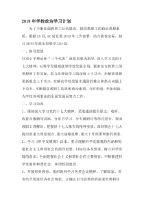 学校政治学习计划-2019年范文精选