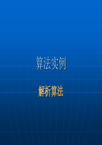 第二章算法实例解析算法