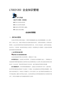 LTC021202企业知识管理测试题与答案