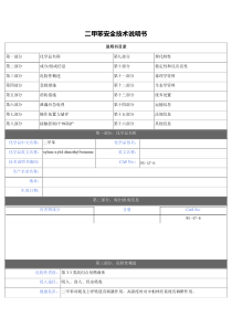 二甲苯(MSDS)安全技术说明书