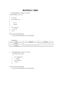 等价类-因果图习题及答案汇总