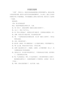 共情案例(心理培训课程作业)