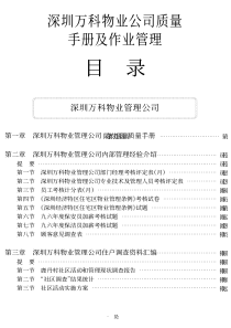 深圳万科物业公司质量手册及作业管理