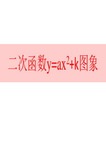 二次函数y=ax2+k图像和性质课件