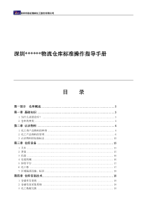 深圳上市化工公司物流仓库标准操作指导手册