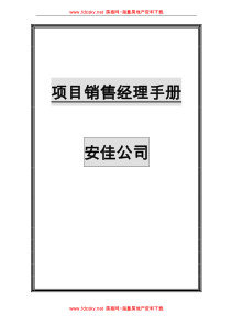 深圳安佳公司项目销售经理手册