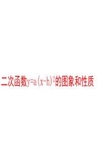 y=a(x-h)2的图象和性质课件