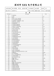 深圳市xxx电子有限公司管理手册