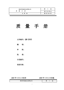 深圳市XX五金实业有限公司ISO质量手册(doc 49)