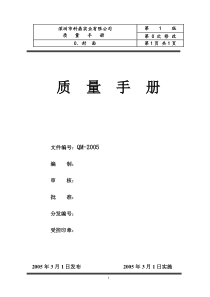 深圳市XX五金实业有限公司ISO质量手册(doc49)(1)