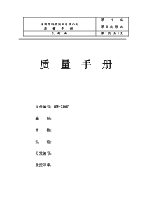 深圳市XX五金实业有限公司ISO质量手册(doc49页)