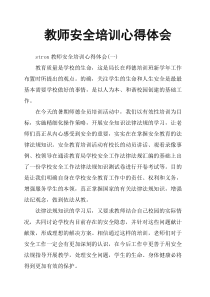 教师安全培训心得体会