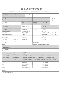 境外人员临时住宿登记表(采集用)