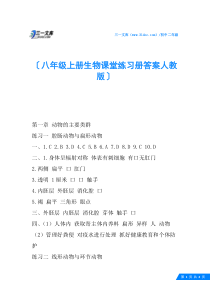 八年级上册生物课堂练习册答案人教版