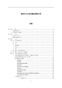 深圳市XX技术服务有限公司服务规范手册(doc32)(1)