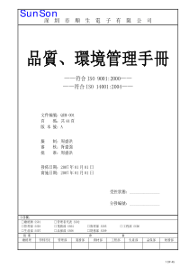 深圳市XX电子有限公司品质、环境管理手册(doc 63页)