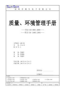 深圳市XX电子有限公司品质、环境管理手册(doc63页)