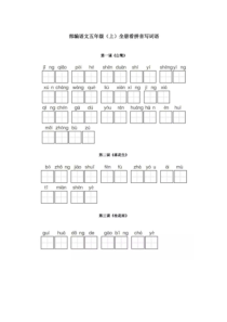 新部编五年级上册看拼音写词语