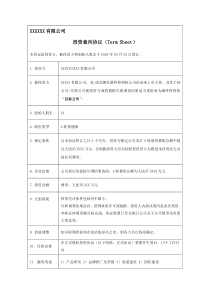 Term-Sheet-投资意向协议模板