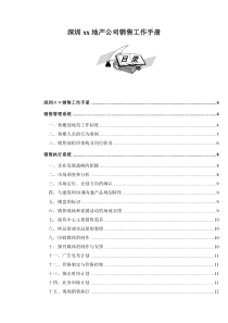 深圳xx地产公司销售工作手册