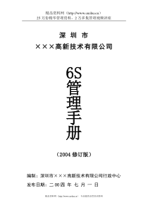 深圳市××高新技术有限公司6S管理手册(1)