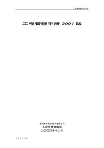 深圳市万科房地产有限公司工程管理手册