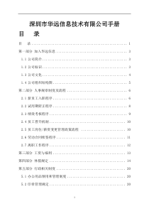 深圳市华远信息技术有限公司手册