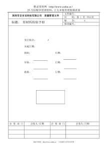 深圳市安吉龙科技有限公司原材料检验手册新--fannyying888