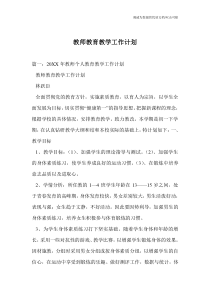 教师教育教学工作计划