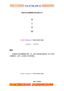 深圳市宝安XXX百货有限公司员工手册(doc 44)