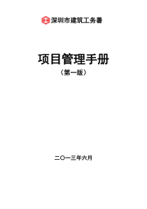 深圳市建筑工务署项目管理手册