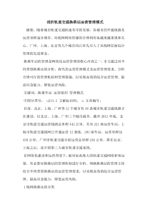 轨道交通换乘站运营管理模式