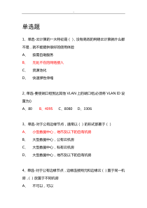 中国移动5G+揭秘云计算习题库