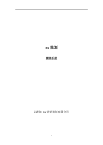 深圳市某营销策划公司策划媒体手册(DOC 50)