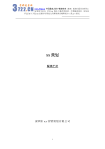 深圳市某营销策划公司策划媒体手册(PDF 50)