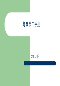 深圳市粤豪珠宝有限公司员工手册