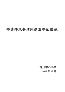 师德师风查摆问题及整改措施